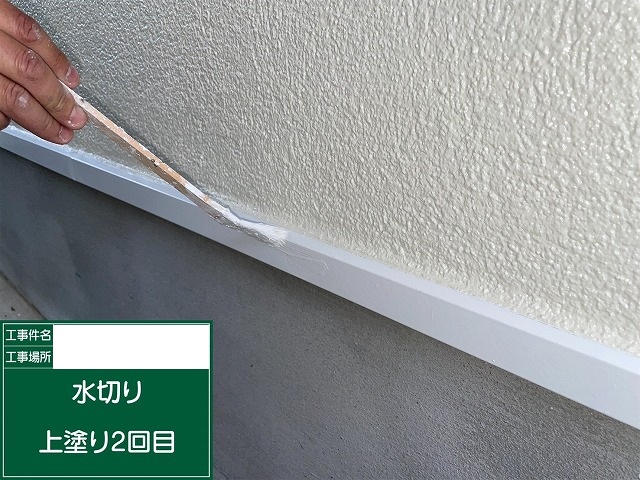 水切り上塗り